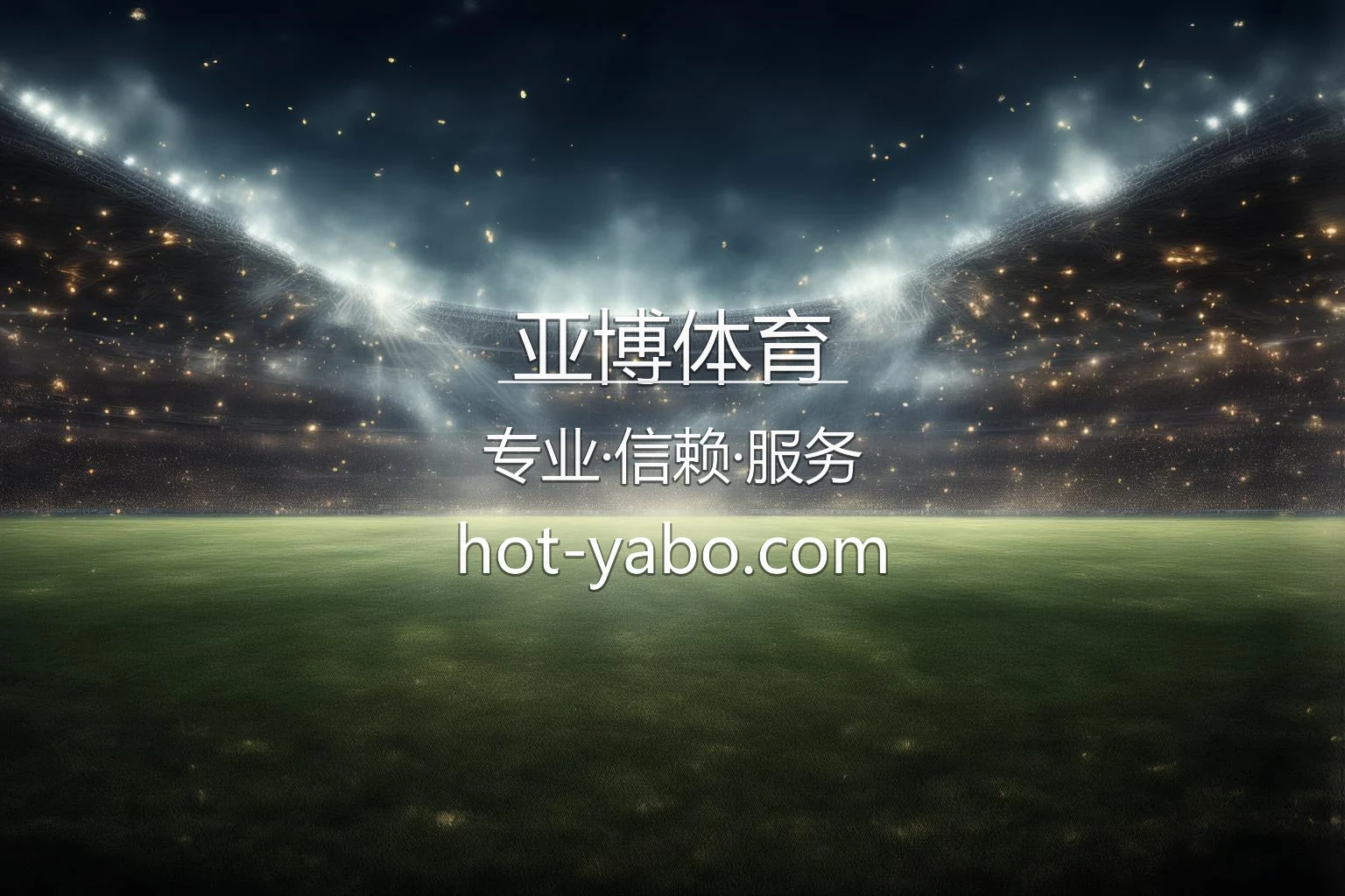 亚博体育 核心视觉图